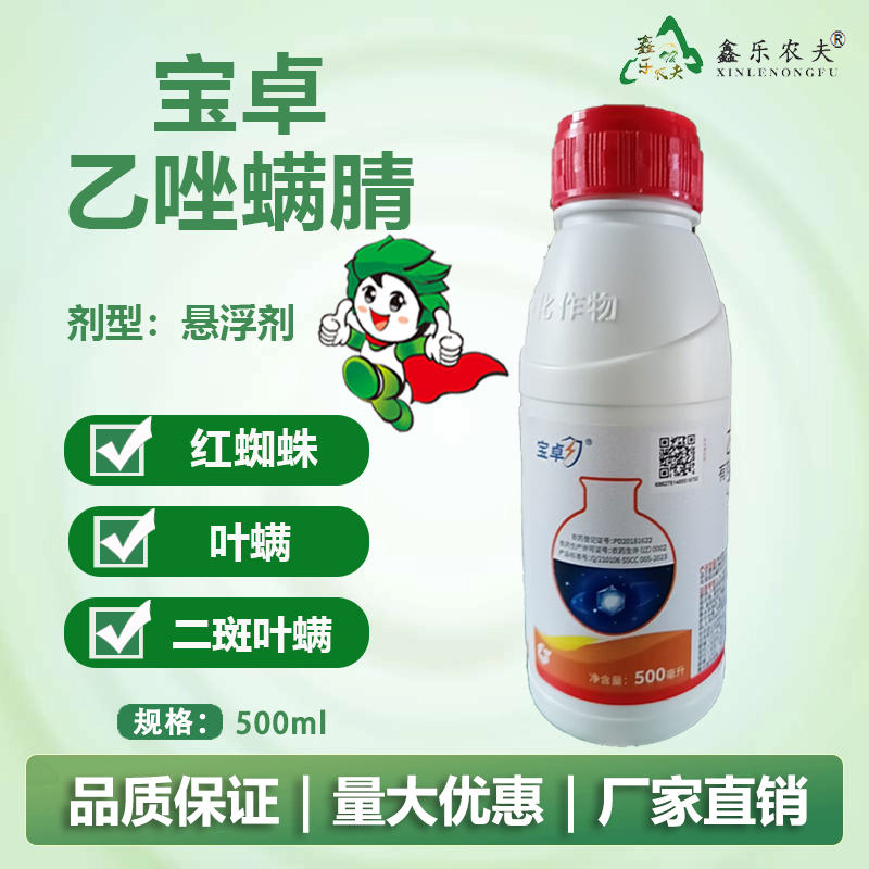 30%宝卓乙唑螨腈红蜘蛛叶螨二斑叶螨锈壁虱等螨虫