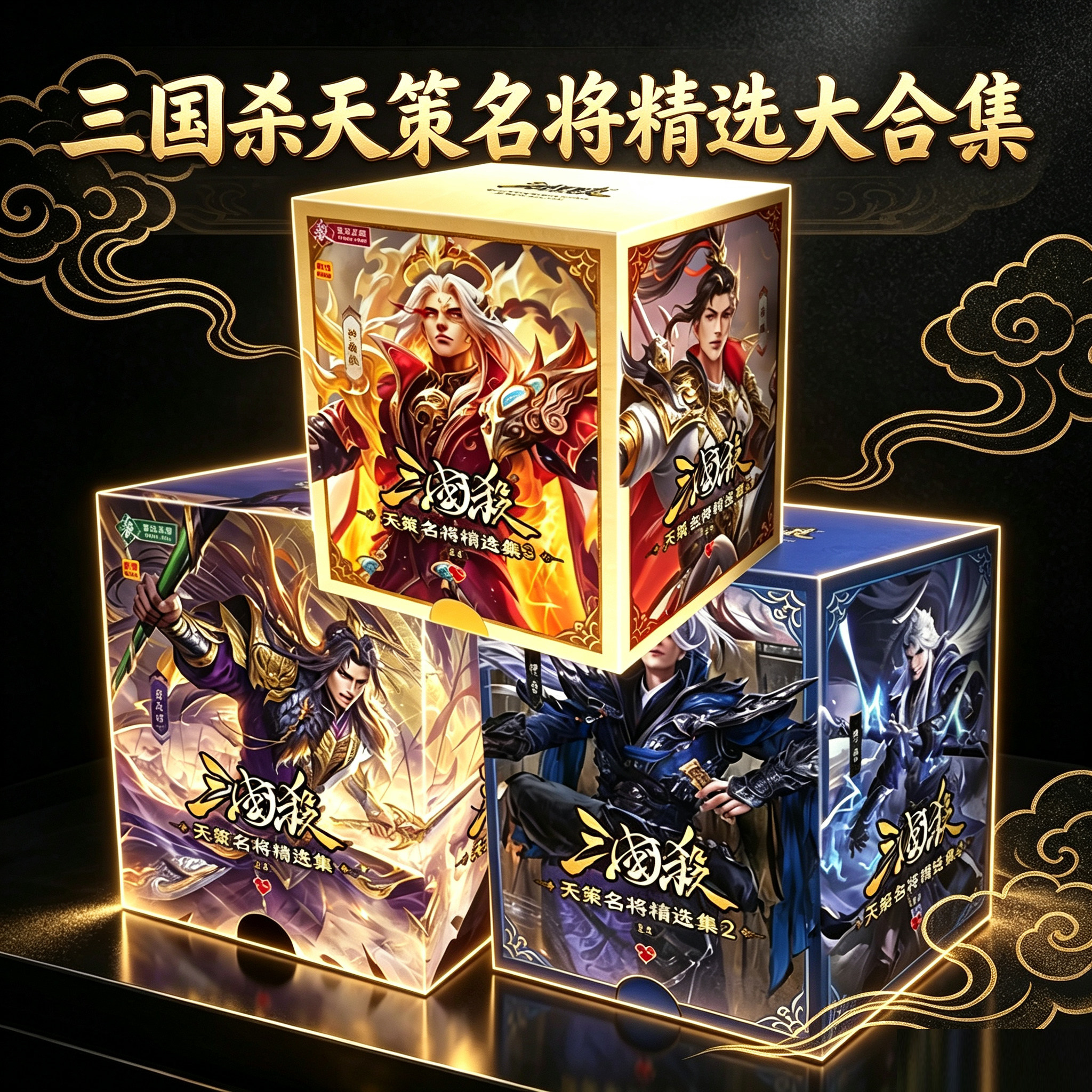 三国杀天策名将精选集3