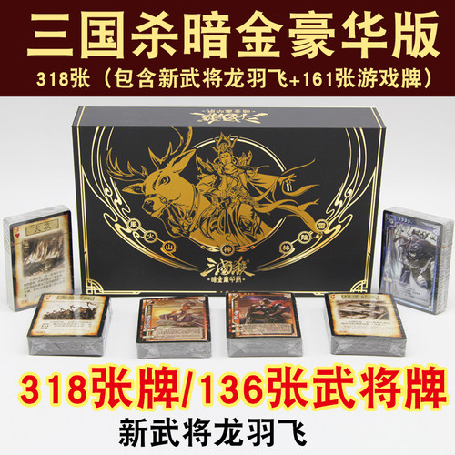 正版三国杀卡牌全套暗金豪华版