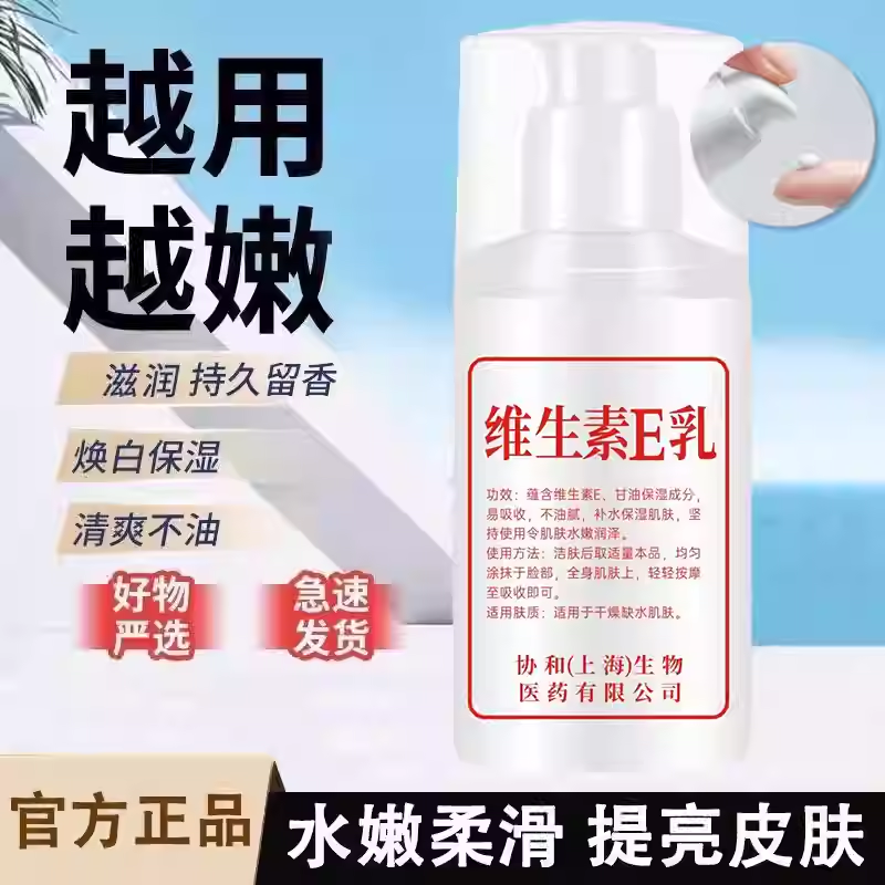 【爆款抢购！】正品协和维生素E乳滋润护肤品保湿维生素e身体乳JC