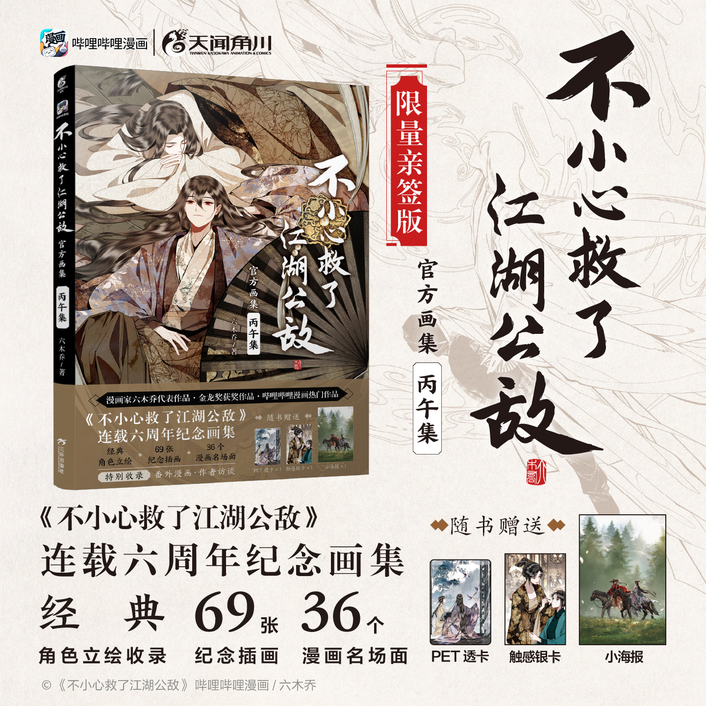 不小心救了江湖公敌官方画集图片