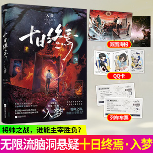 【官方正版】印特签 十日终焉9入梦 杀虫队队员著 悬疑推理无限流脑洞幻想小说 悬疑推理无限流脑洞幻想小说口碑力作8000万人阅读