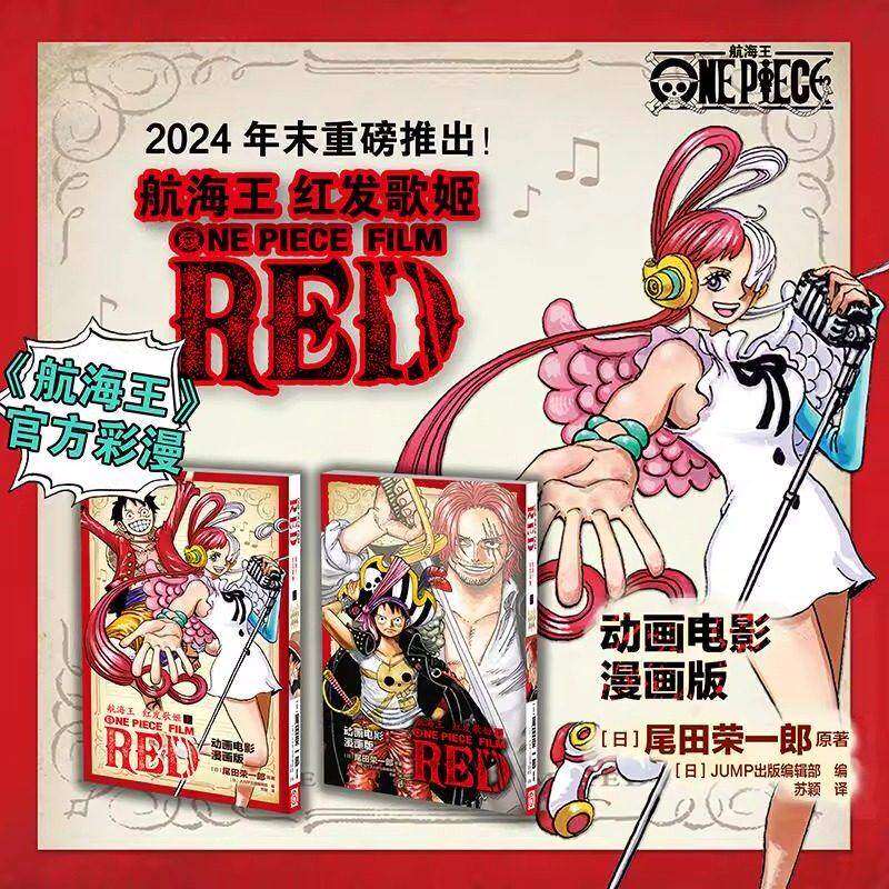 【官方正版】《红发歌姬》彩色漫画全套上下2册 航海王连载25周年纪念电影同名剧场版漫画小说简体中文版浙美 海贼王漫画书籍周边