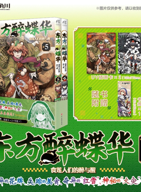 【官方正版】赠UV插画卡×2+书签×1 东方醉蝶华食莲人们的醉与醒漫画5-6册 ZUN 东方Project系列官方漫画新作日本漫画书天闻角川