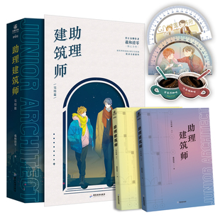 正版 助理建筑师完结篇(全二册)羲和清零 励志职业文 全新番外 建筑界新人的职场励志小说 与他的神秘约定作者
