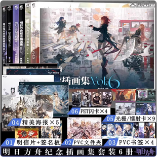 海报 对裱书签 纪念插画集游戏设定美术画集动漫画册 双层包装 天闻角川 第6册 赠插画银卡 明日方舟纪念插画集Vol.6 正版