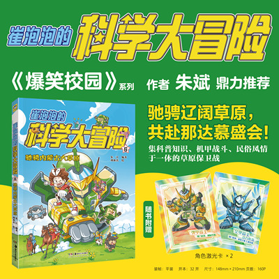 崔泡泡的科学大冒险⑥
