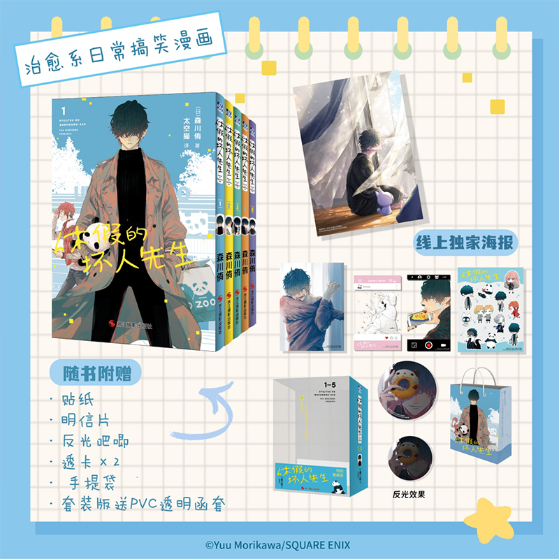 休假的坏人先生 日本漫画家森川侑代表作首度引进 大受欢迎的疗愈喜剧