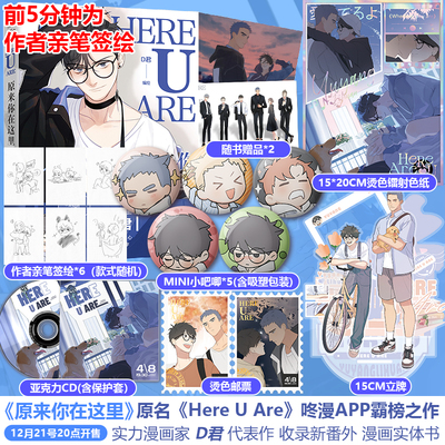 【联金赠品+正版】原来你在这里1 原名《here u are》 漫画家D君咚漫霸榜人气漫画  虞扬黎焕cp 咚漫连载 书中收录未公开番外