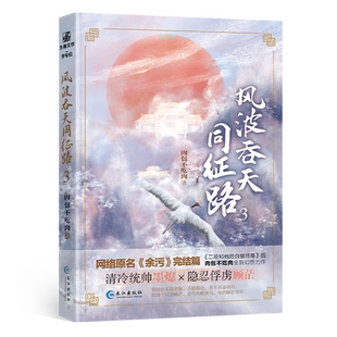 【正版 】《风波吞天同征路3》完结篇 网络原名《余污》肉包不吃肉幻想力作完结篇 联金圆玉图书专营店