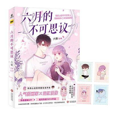 六月的不可思议漫画书六柴编绘