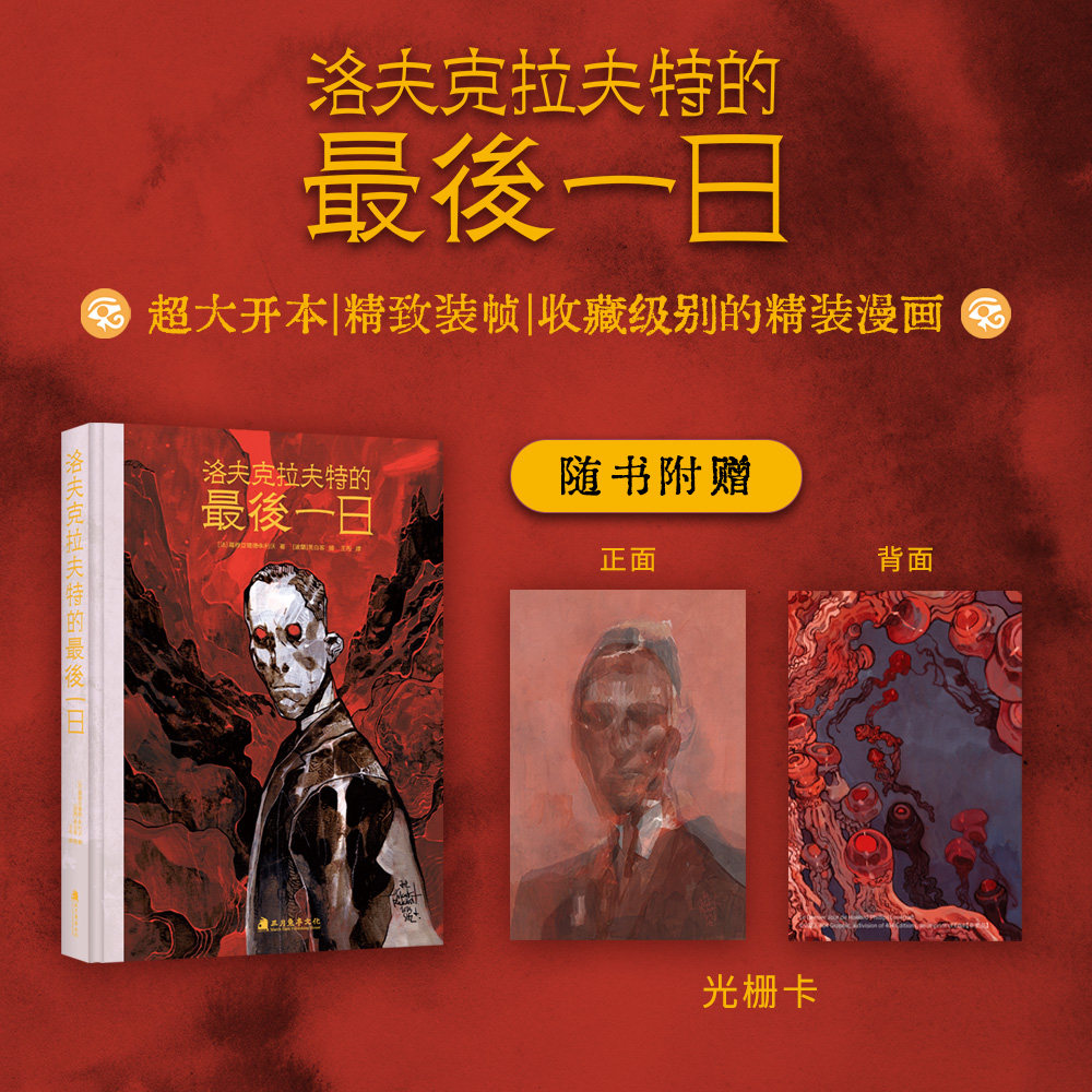 洛夫克拉夫特的最后一日图片