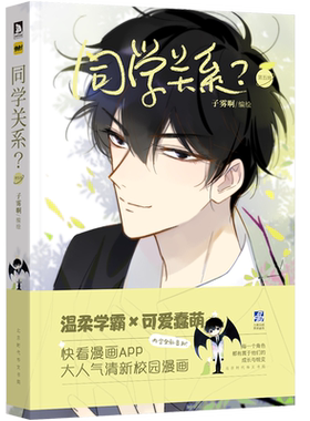 正版 同学关系5 子雾啊编绘 伟大的安妮监制 快看漫画APP推荐 校园青春少女畅销全彩漫画书