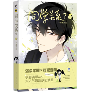 正版 同学关系5 子雾啊编绘 伟大的安妮监制 快看漫画APP推荐 校园青春少女畅销全彩漫画书