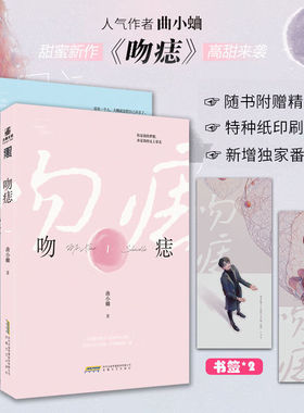 【正版+全新番外】吻痣 全2册 曲小蛐/著 鬼才歌手商骁vs演技派小女星苏荷 言情小说高糖来袭 晋江文学城娱乐圈甜宠言情小说