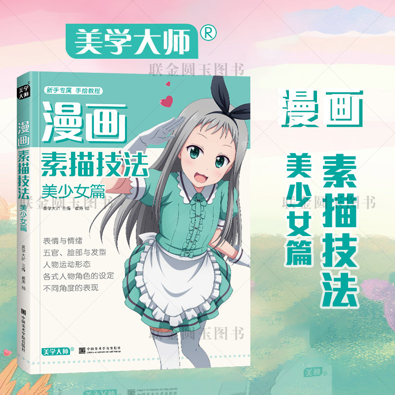 【正版】漫画素描技法美少女篇 新手专属 绘画教程 表情与情绪 五官