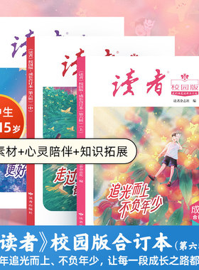 【现货速发+正版】 读者校园版·成长合订本第二三四五六辑全年全新改版 初高中生青年文学文摘名人轶事历史故事课外读物励志读本