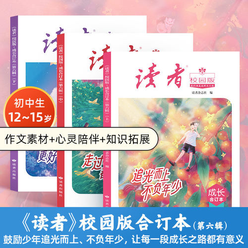 读者校园版·成长合订本