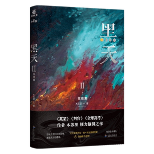 【联金赠品+官方正版】黑天2 完结篇 晋江高人气作者木苏里代表作 烫金腰封 收录全新番外