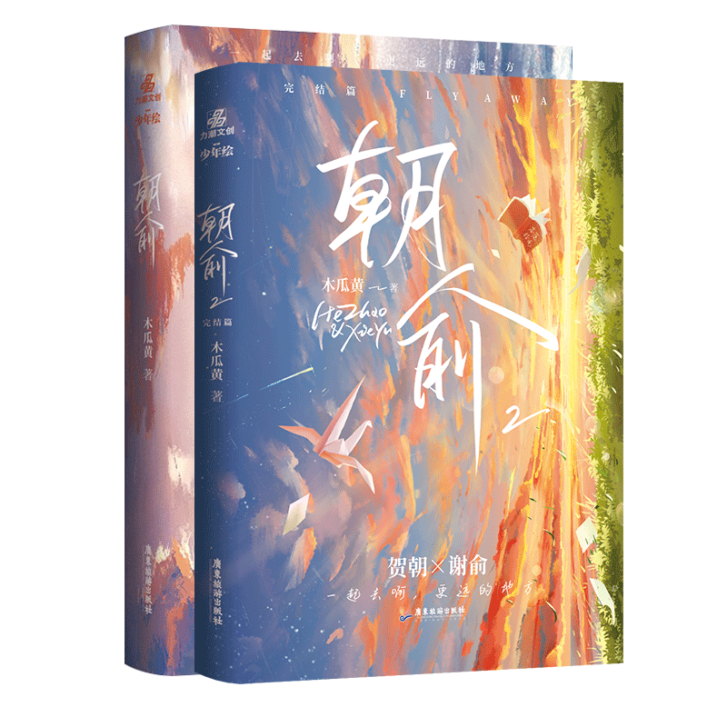 【返场限量凹版+联金新赠品】朝俞1+2套装  网名【伪装学渣】 晋江高人气作者木瓜黄 暖心校园力作 贺朝×谢俞双学霸逆袭