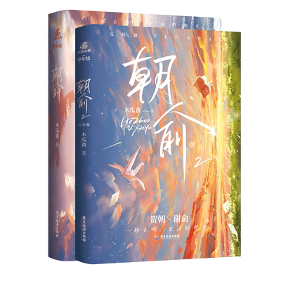 【返场限量凹版+联金新赠品】朝俞1+2套装  网名【伪装学渣】 晋江高人气作者木瓜黄 暖心校园力作 贺朝×谢俞双学霸逆袭