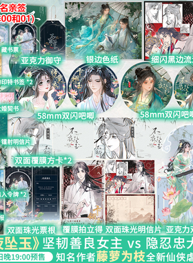 【亲签+联金赠品】不夜坠玉  晋江知名畅销书作家藤萝为枝著  晋江文学城35亿积分 25万收藏  随书新增未披露番外《青玹篇》