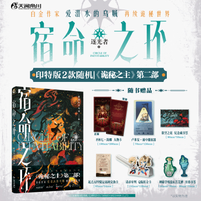 【印特签版+随书赠正版】宿命之环.4,逐光者.下  爱潜水的乌贼著  658万+书友，300万+收藏，长踞起点月票榜的销量冠军