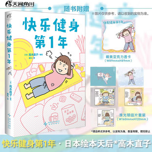 打造不易疲劳 动漫幽默天闻角川正版 社 新星出版 身体吧 跟着高木直子一起健身 快乐健身第1年 精美亚克力透卡 赠珠光明信片