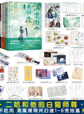 【官方正版+随书赠品】海棠微雨共归途1-6  高人气作者肉包不吃肉代表作 网络原名《二哈和他的白猫师尊》墨燃X楚晚宁 青春实体书