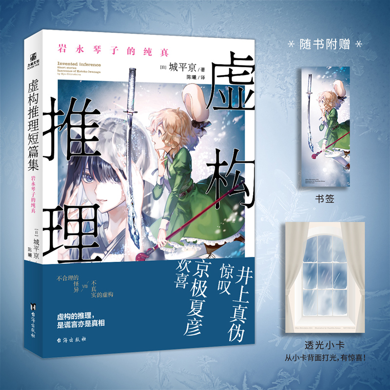 虚构推理短篇集岩永琴子的纯真