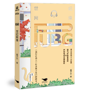 【现货速发+正版+联金赠品】世纪网缘 人气作家酱子贝著 网络原名:《PUBG世纪网恋》