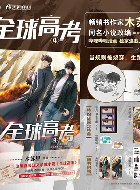 【特典版】赠PVC书签套组+金边色纸  全球高考4 （漫画版）畅销书作家木苏里同名小说改编漫画 云南美术出版社 木苏里原著