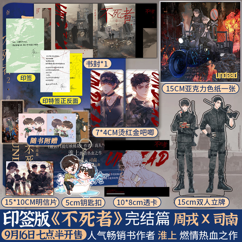 【印签版 联金赠品】不死者2 完结篇  淮上/著 周戎x司南  经典末日文