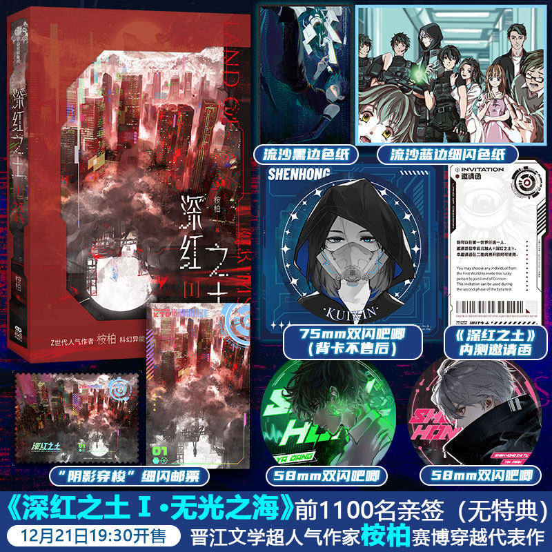 【联金赠品+正版】深红之土Ⅰ·无光之海   晋江人气作者桉柏著 网名【穿进赛博游戏后干掉BOSS成功上位】 - 实物图