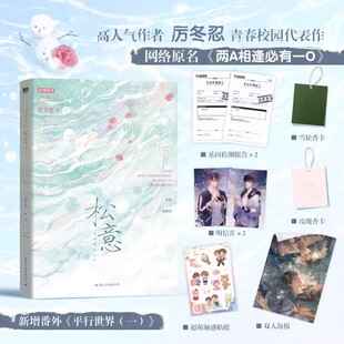 【裸书+随书赠品】松意  高人气作者厉冬忍著 原名《两A相逢必有一O》 新增番外 柏淮 简松意 松意小说实体书 青春校园文学书