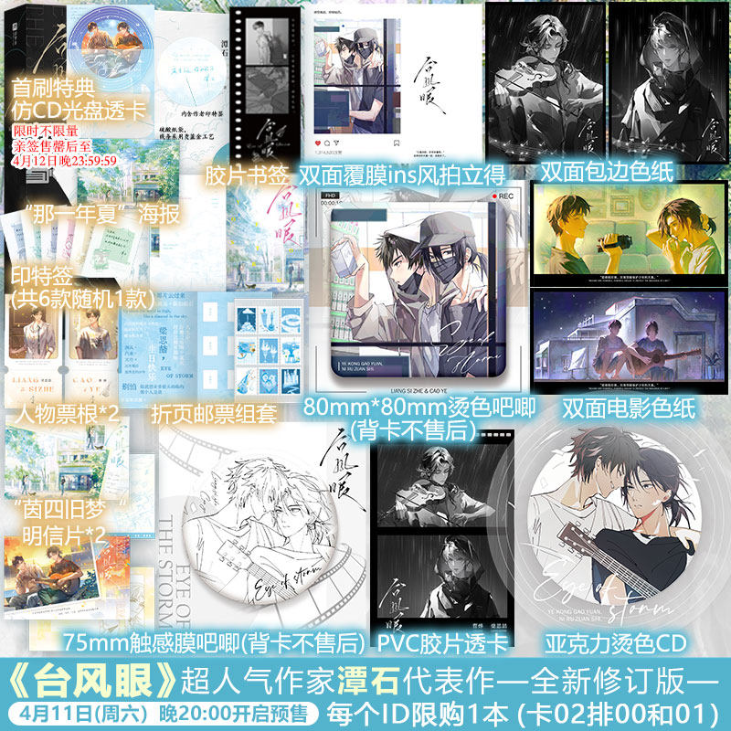 【前100亲签后限时特典】台风眼 潭石著 多重随书赠品 写尽少年的温柔与克制 新增出版番外《新年快乐》青春文学耽美文学小说书籍