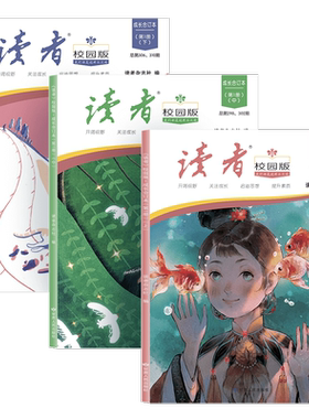 读者校园版·成长合订本