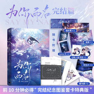 【正版】为你而名完结篇 崖生小说 含新番外 联金圆玉图书专营店