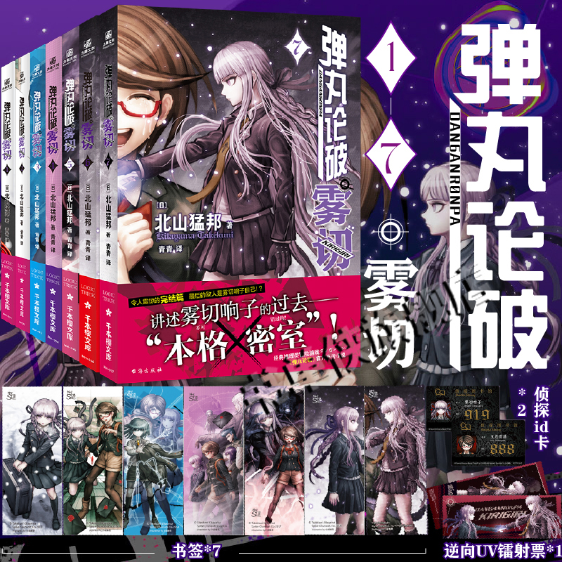 【正版赠书签X7+镭射票+ID卡x2】弹丸论破雾切1-7套装7册 作者北山猛邦 日本现代推理小说 本格密室冒险推理游戏官方外传