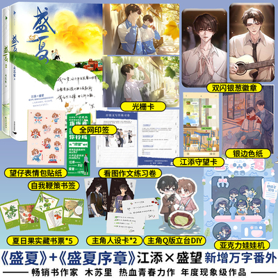 盛夏盛夏序章木苏里江添x盛望