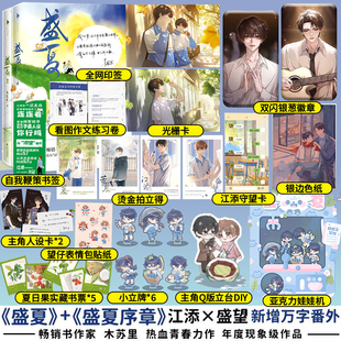 人气畅销书作家木苏里热血青春力作 新增万字番外 联金赠品 内含精美彩插 江添x盛望 新增番外 序章全2册 盛夏 正版 印签版
