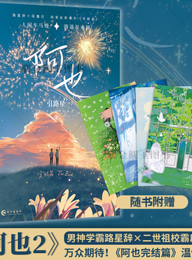 【印签版+现货速发】阿也1+2套装 引路星著 网络原名《我喜欢你的信息素》 随书收录全新番外 小说实体书