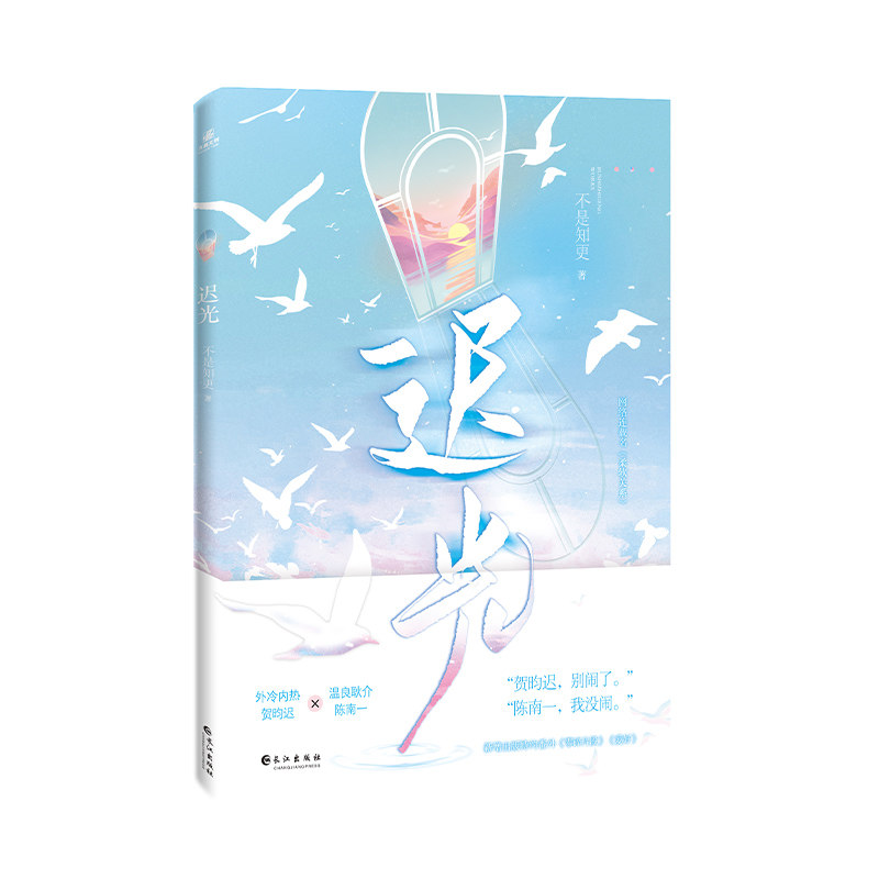 【正版】迟光 长佩文学网作者不是知更著 网络连载