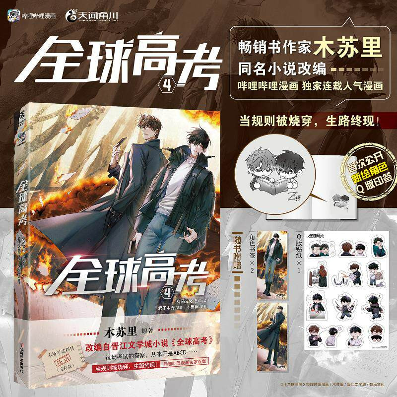【官方正版】赠PVC书签套组+金边色纸  全球高考4 （漫画版）畅销书作家木苏里同名小说改编漫画 云南美术出版社 木苏里原著