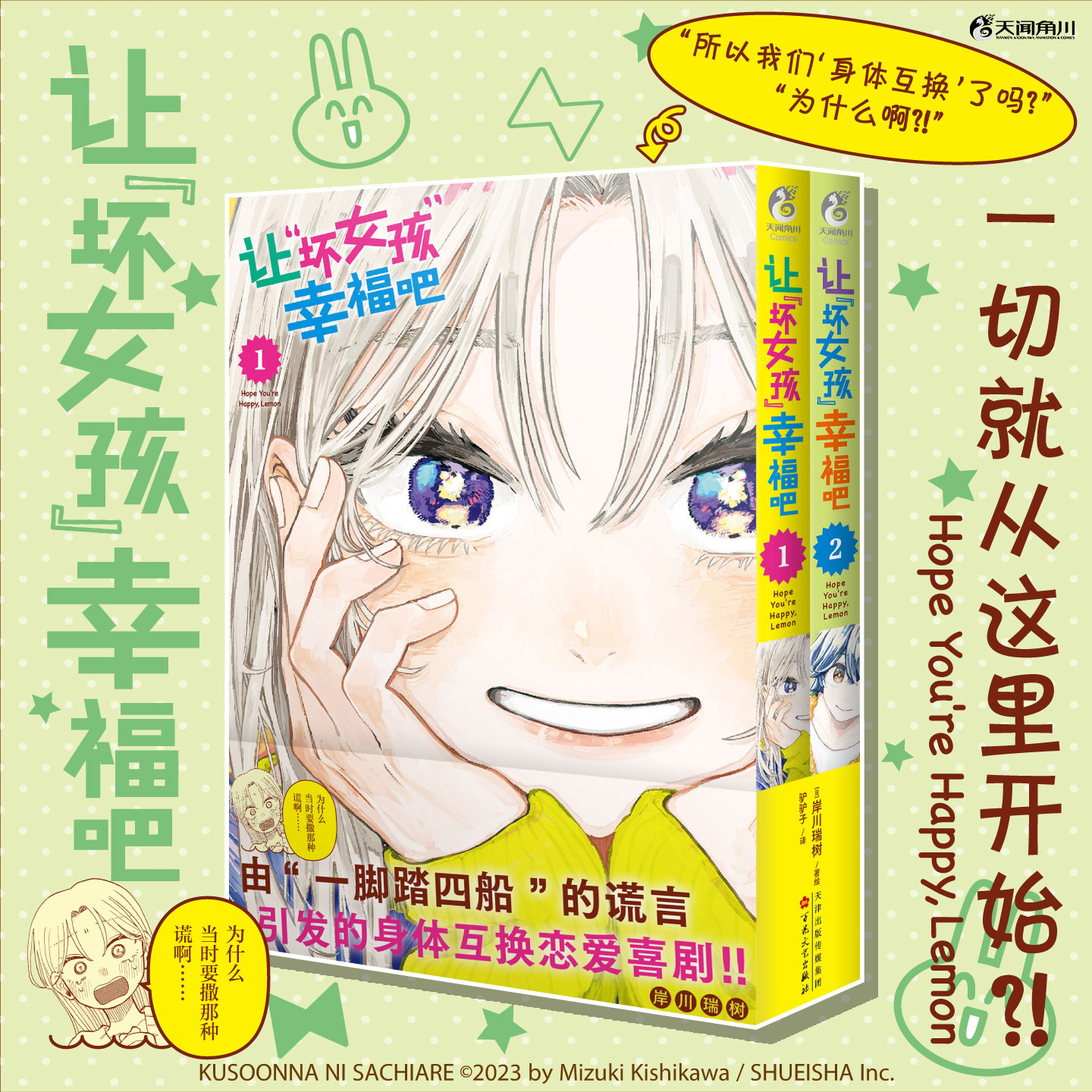 【官方正版】让“坏女孩”幸福吧.1-2 日本“00后”漫画家岸川瑞树著绘 男女身体互换 爆笑恋爱烦恼故事 百花文艺出版社 天闻角川