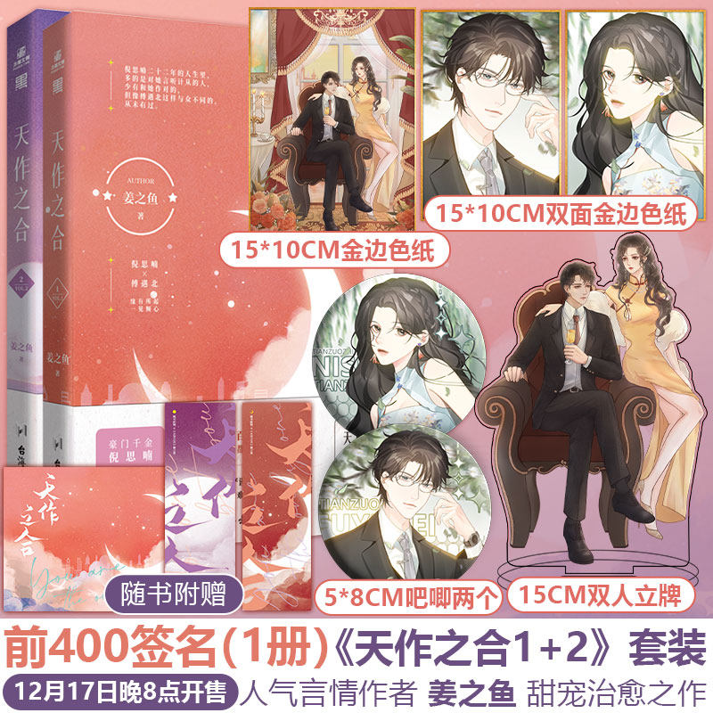 【限量前400上册签名】天作之合1&2 晋江人气作者姜之鱼新作甜蜜来袭