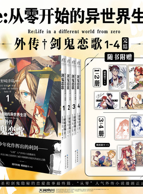【官方正版】Re从零开始的异世界生活Ex1+2+3+4官方外传小说全套4册 从零外传小说 长月达平著re0 日本动漫书天闻角川书籍