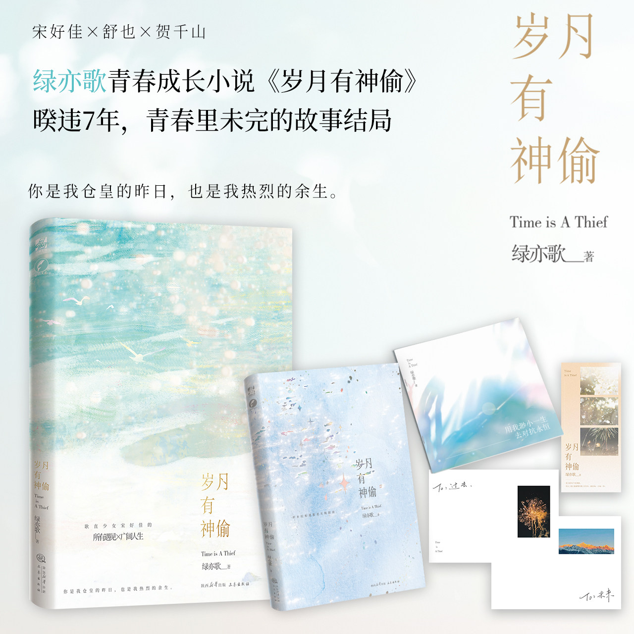 【特签+官方正版】岁月有神偷 绿亦歌 著 岁月三部曲终章 青春成长校园言情小说实体书 收录番外 联金圆玉图书专营店
