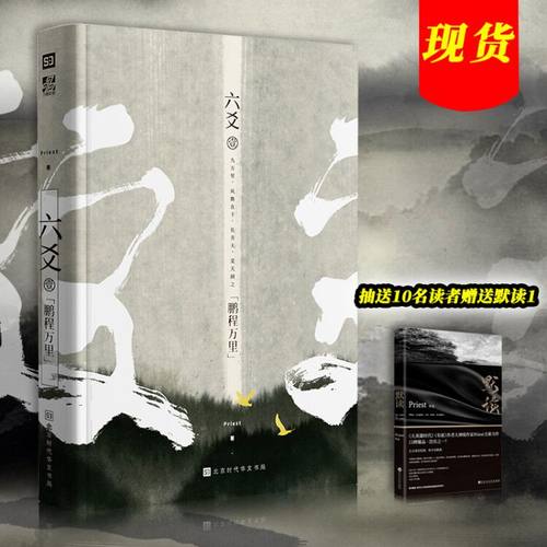 正版现货 六爻壹·鹏程万里 Priest 力潮文创 P大继山河表里大哥镇魂有匪默读12后全新古风悬疑程潜严争鸣