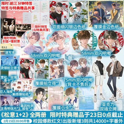 【联金赠品+正版】松意 全2册  高人气作者厉冬忍成名之作 原名《两A相逢必有一O》 柏淮×简松意  新增3则共14000+字番外